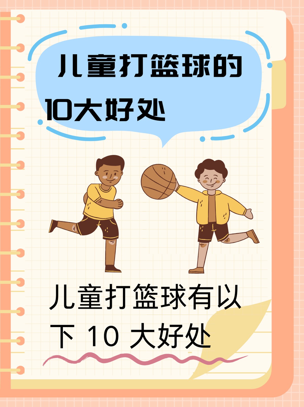 儿童篮球启蒙训练的有效方法