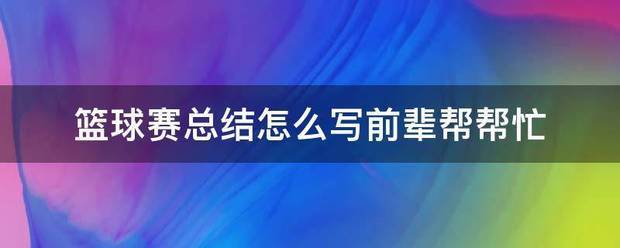 青少年篮球阶段训练总结与反思怎么写
